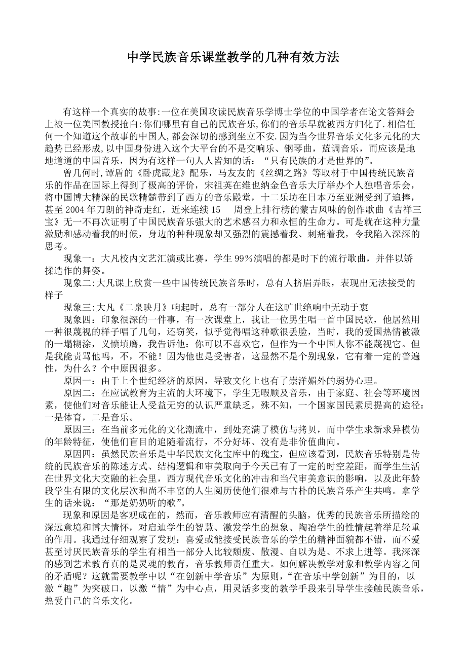 中学民族音乐课堂教学的几种有效方法_第1页