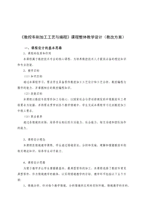 數(shù)控車削加工工藝與編程課程整體教學設計方案