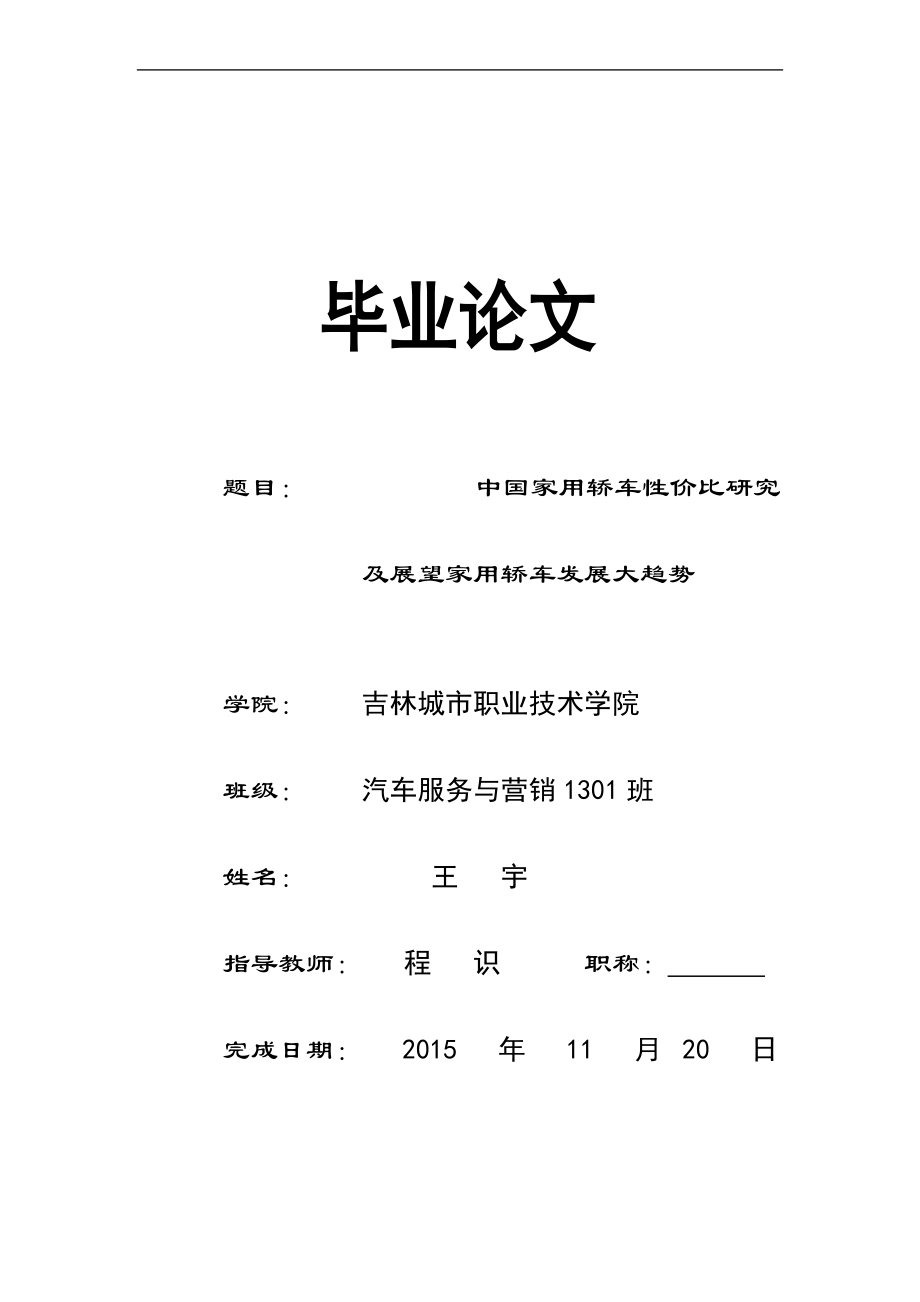 中國家用轎車性價(jià)比研究及展望家用轎車發(fā)展大趨勢畢業(yè)論文_第1頁