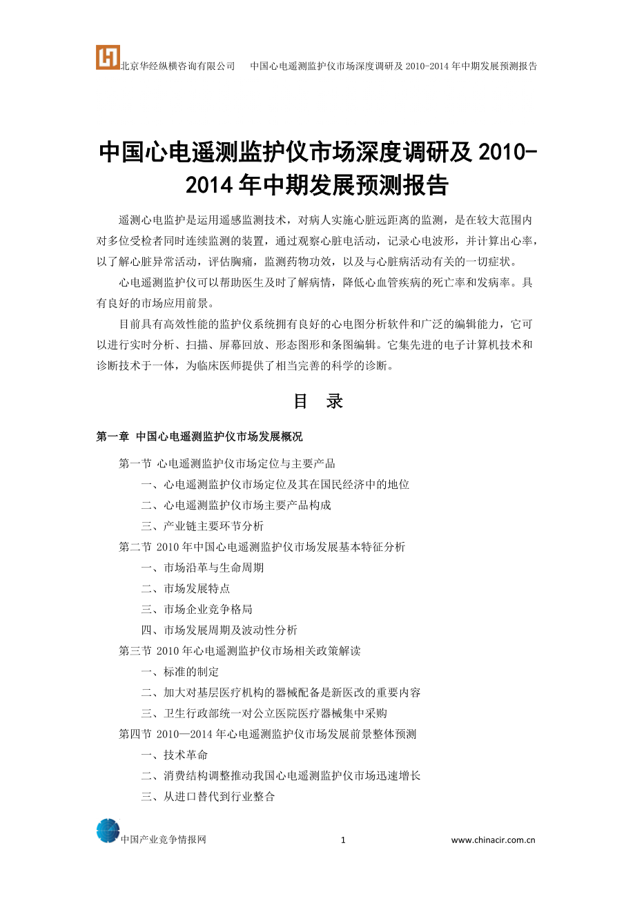 医疗器械中国心电遥测监护仪市场深度调研及_第1页
