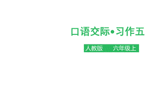 六年級(jí)上冊(cè)語(yǔ)文課件-口語(yǔ)交際 習(xí)作五∣人教新課標(biāo)