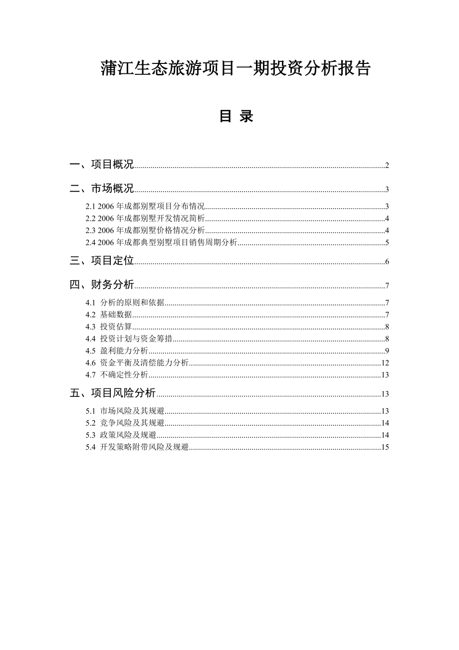 四川蒲江生态旅游项目一期投资分析报告_第1页