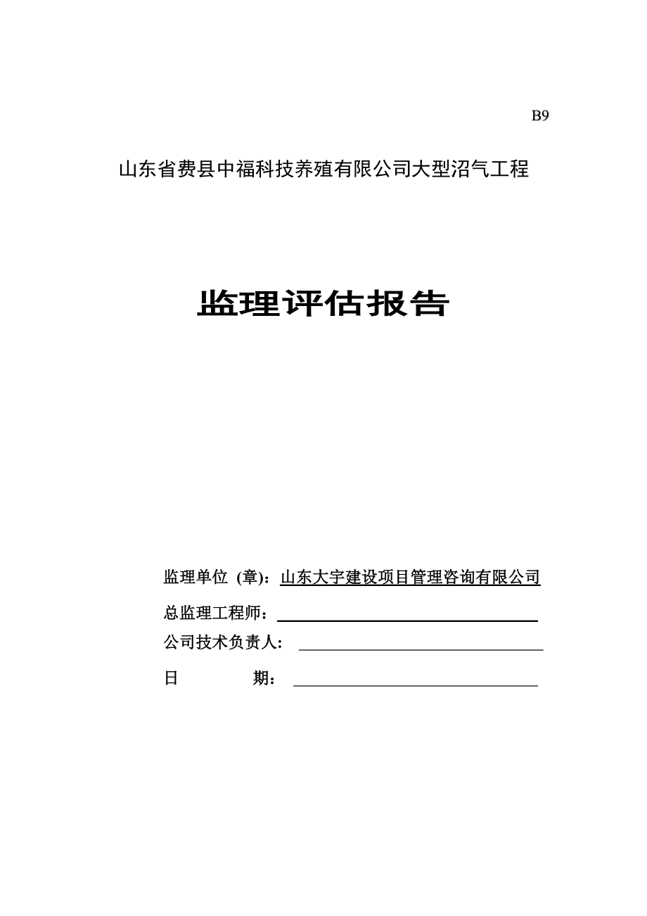 大型沼气工程竣工验收监理报告_第1页