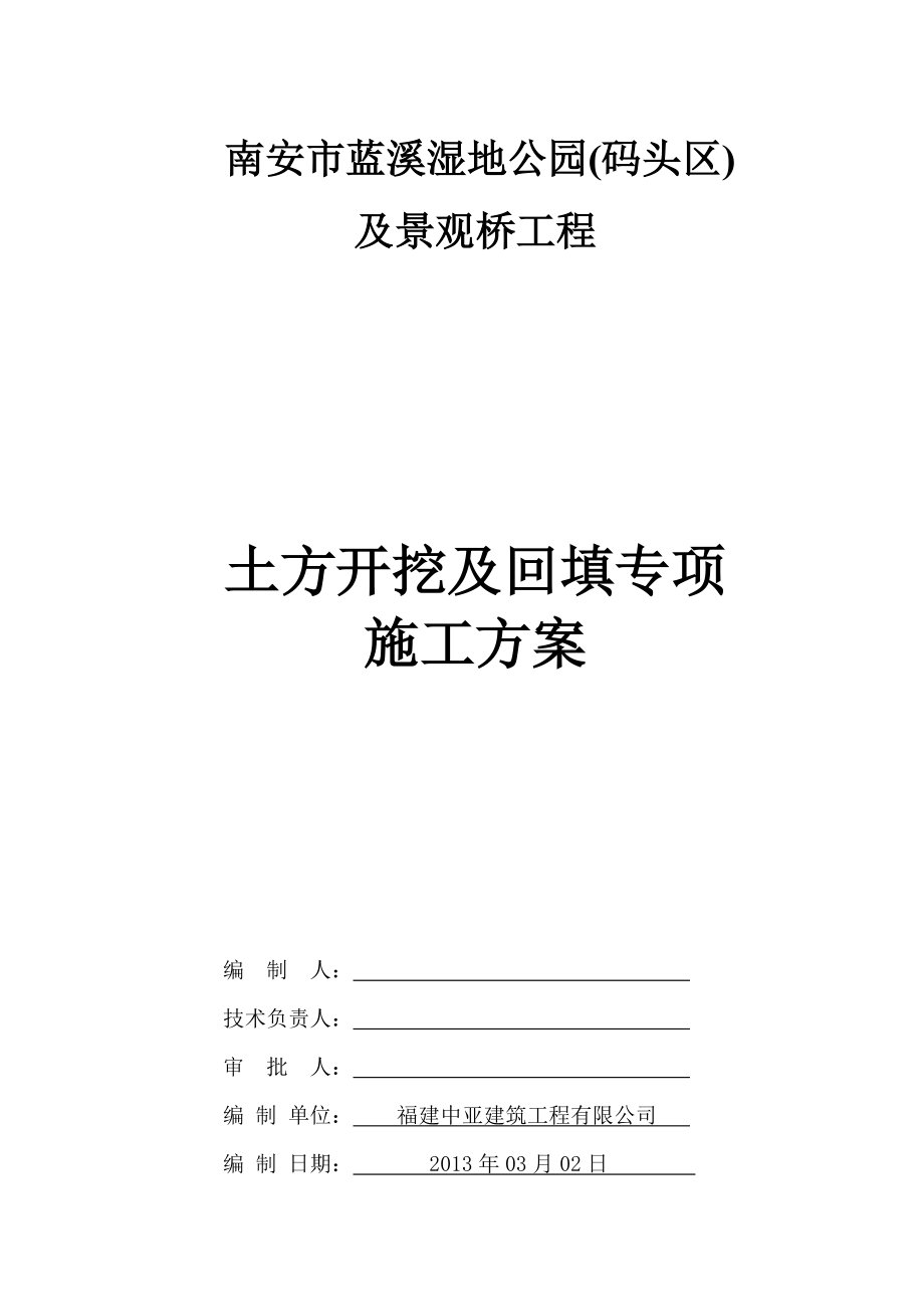 福建某湿地公园及景观桥工程土方开挖及回填专项施工方案_第1页