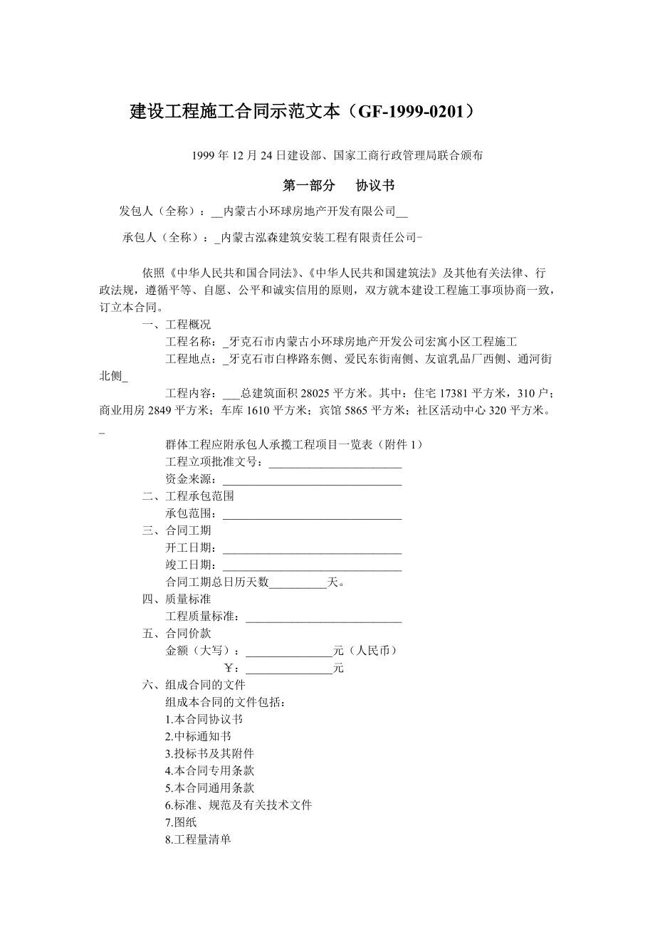 建设工程施工合同示范文本_第1页