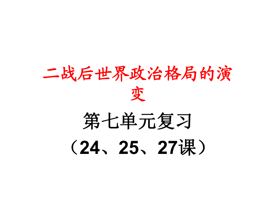 岳麓高二下學(xué)期一輪復(fù)習(xí)必修一第七單元第1講 二戰(zhàn)后世界政治格局的演變 課件_第1頁(yè)