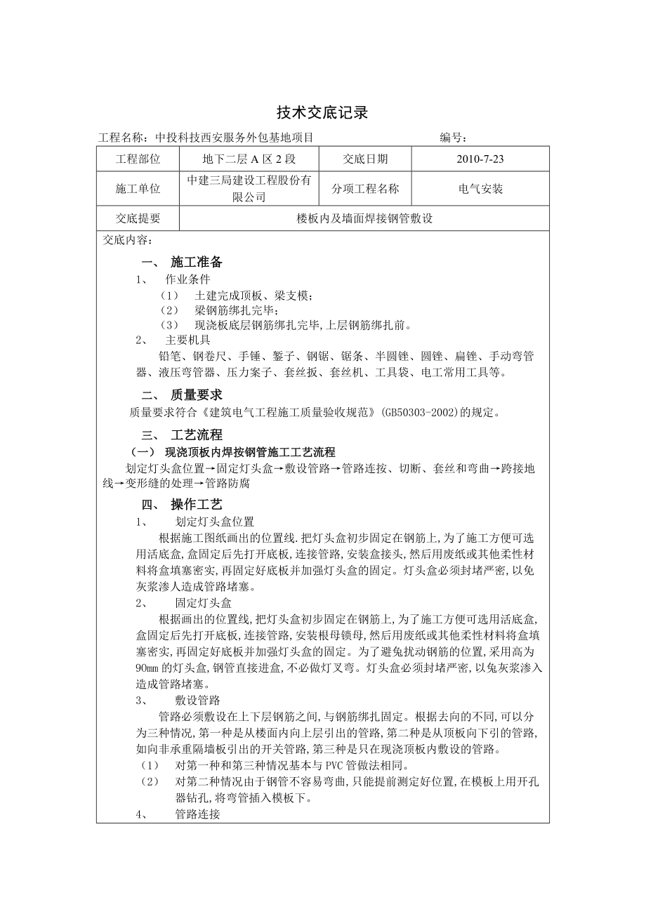 樓板內(nèi)及墻面焊接鋼管敷設 技術交底_第1頁