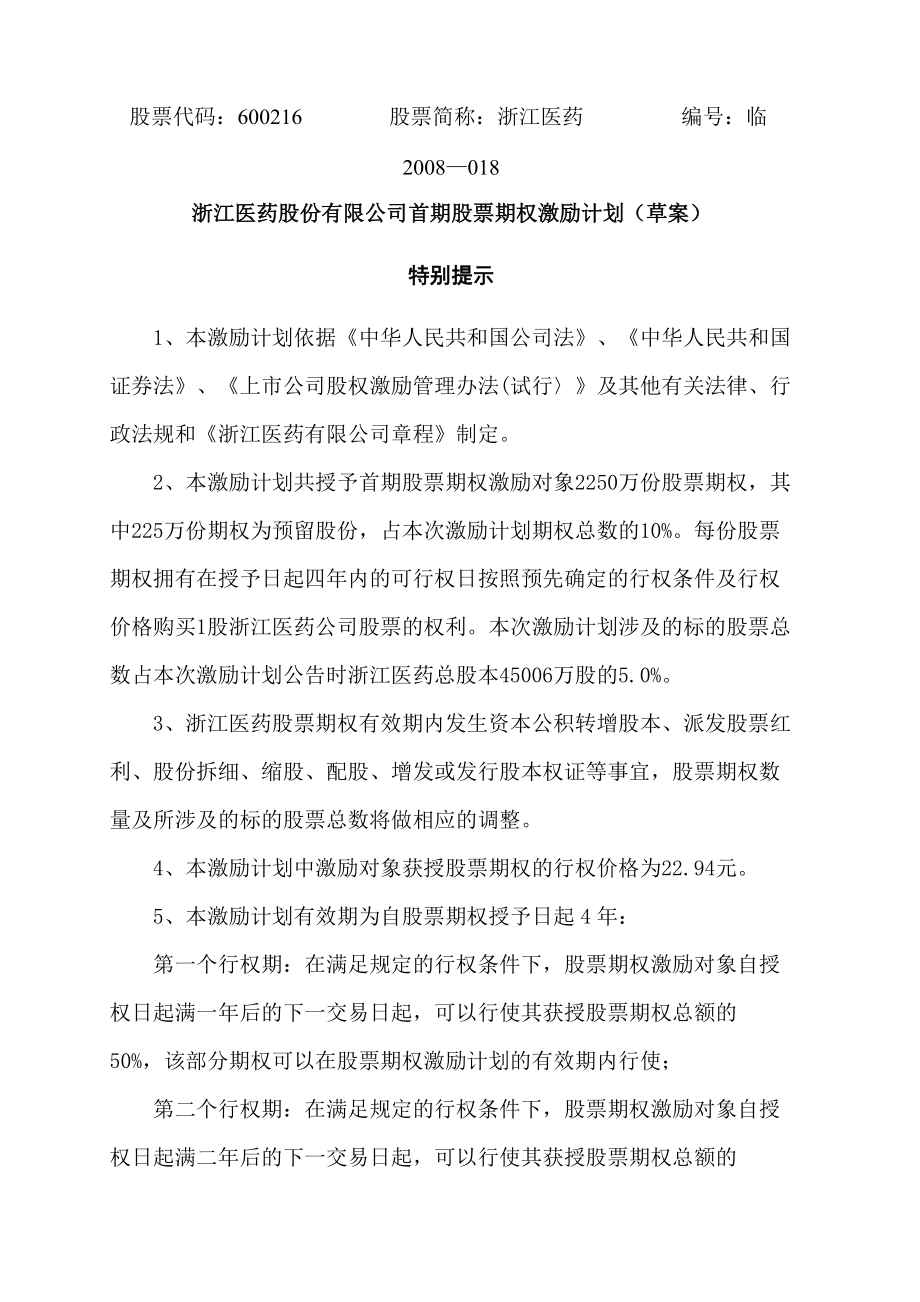 浙江医药股份有限公司首期股票期权激励计划（草案）（DOC ）_第1页