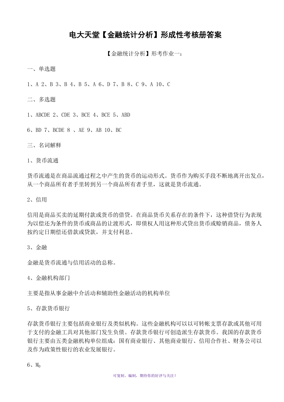 金融本科【金融統(tǒng)計(jì)分析】形成性考核冊(cè)答案Word版_第1頁(yè)