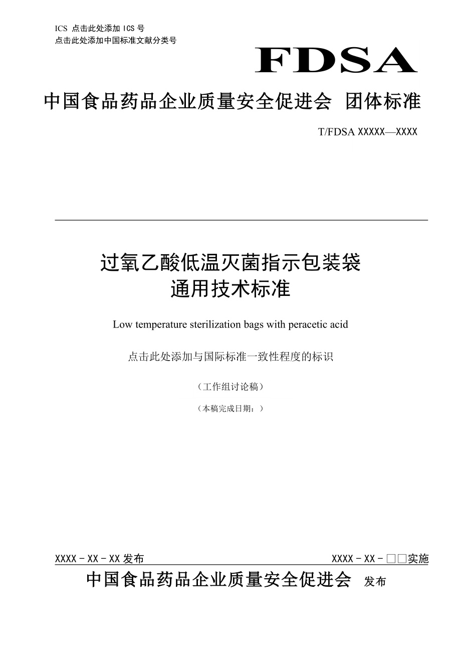 過氧乙酸低溫滅菌指示包裝袋通用技術(shù)標(biāo)準(zhǔn)-征求意見稿_第1頁