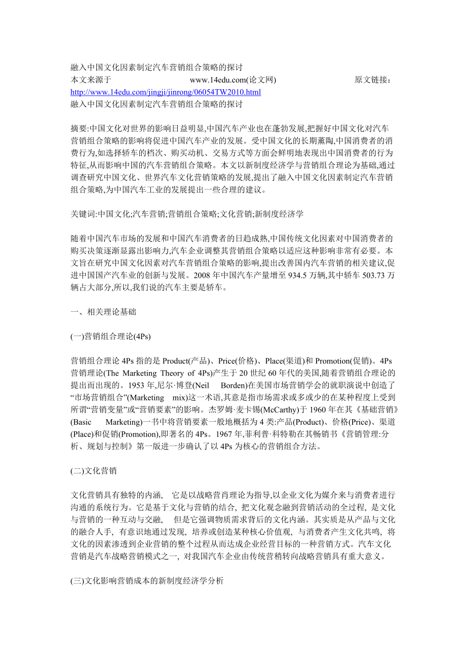 融入中国文化因素制定汽车营销组合策略的探讨_第1页