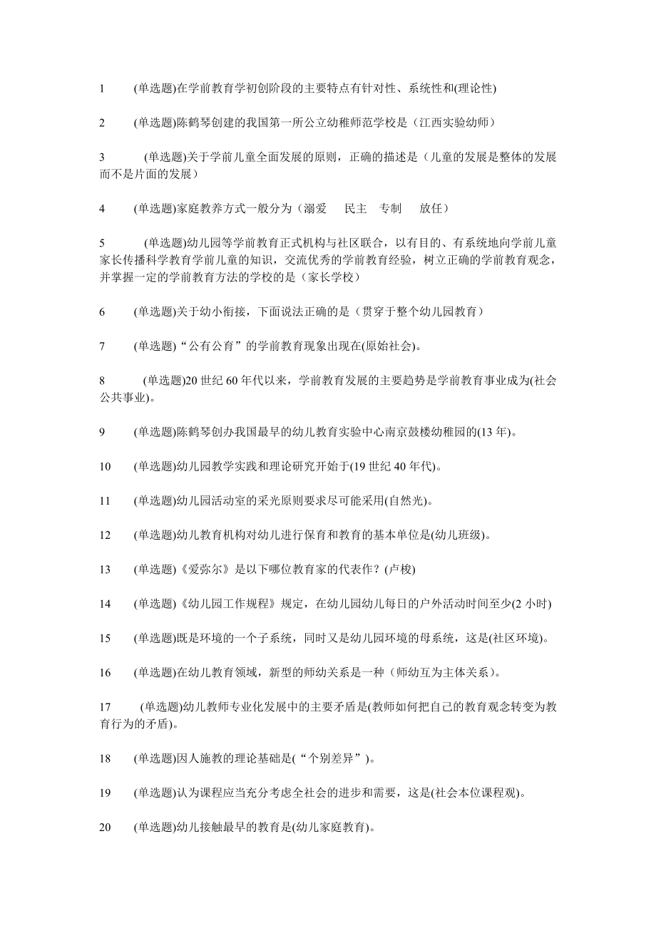 電大學(xué)前教育?？坡殬I(yè)技能實(shí)訓(xùn)《學(xué)前教育學(xué)》參考答案_第1頁(yè)