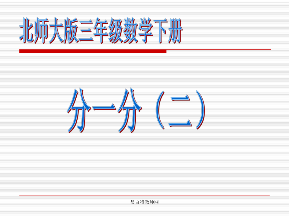 北師大版小學(xué)三年級(jí)下冊(cè)數(shù)學(xué)《分一分（二）》課件PPT_第1頁