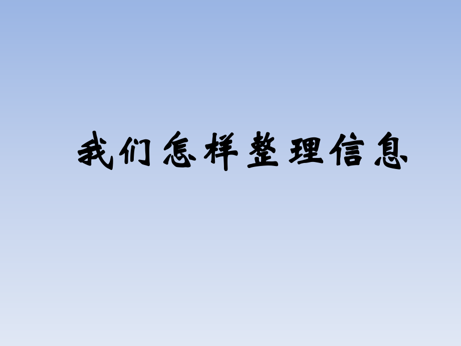 四年級下冊科學(xué)課件- 我們怎樣整理信息1｜湘教版_第1頁