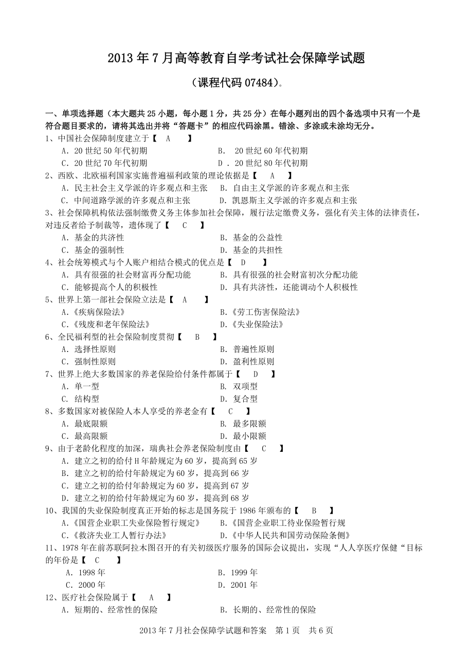 07社會保障學試題及答案_第1頁