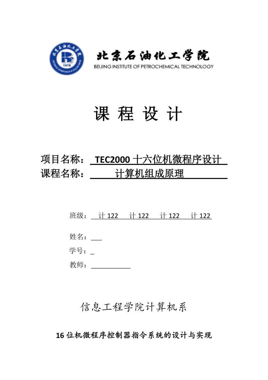 计算机组成原理课程设计TEC2000十六位机微程序设计_第1页