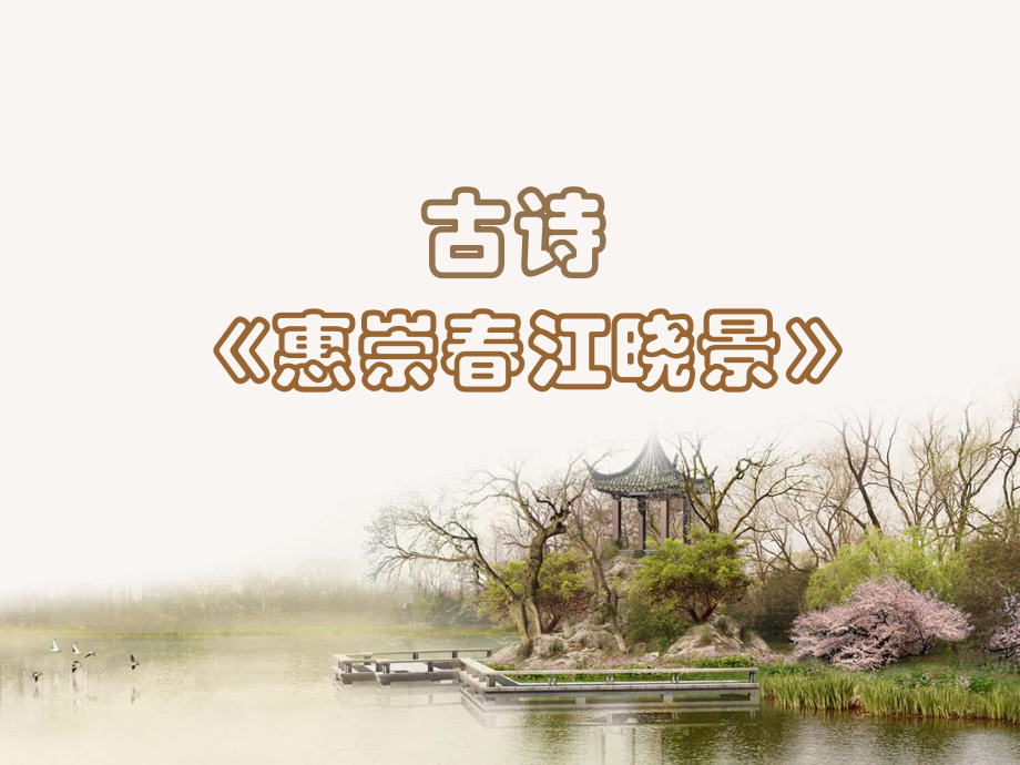 古詩(shī)《惠崇春江曉景》_第1頁(yè)