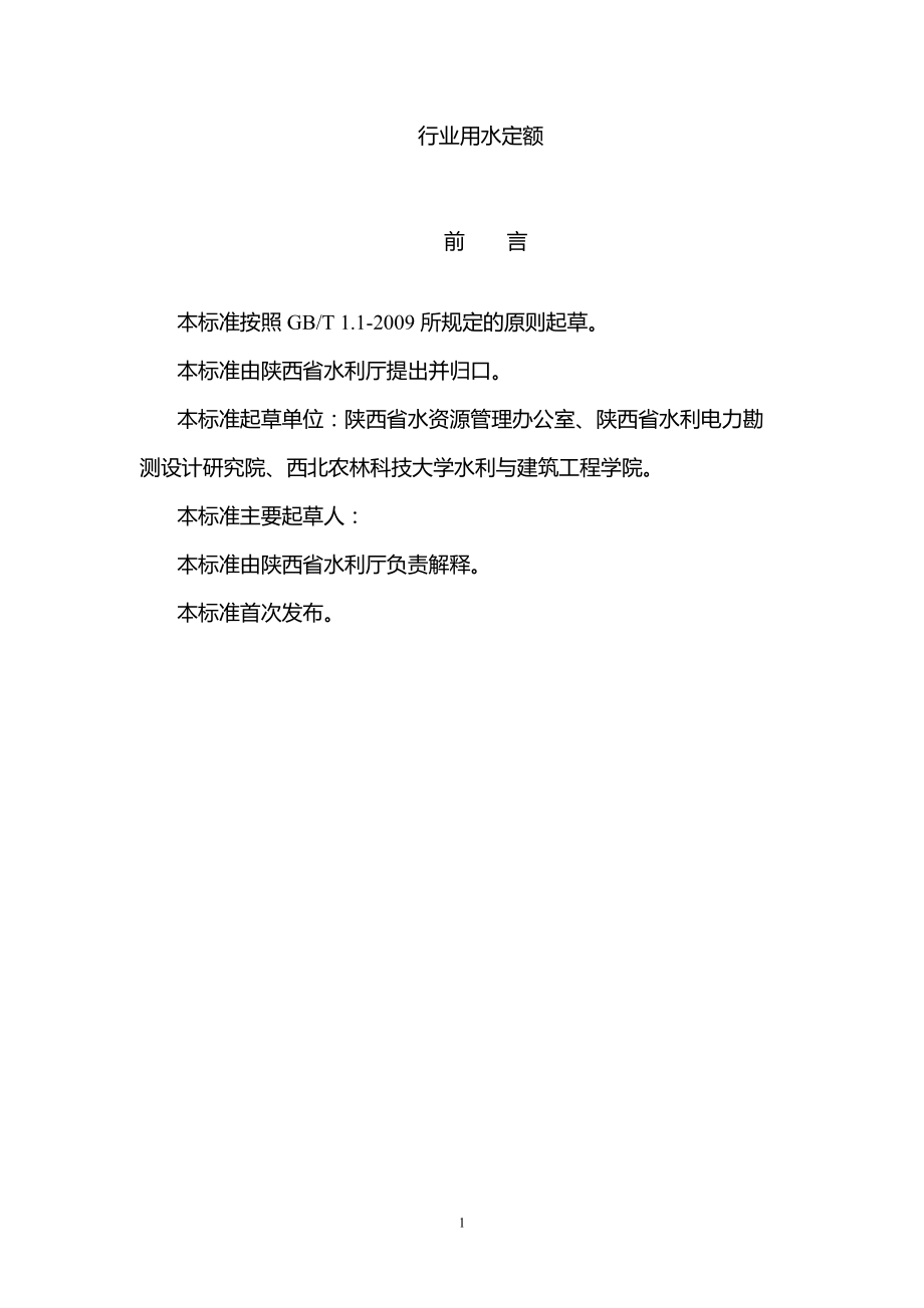 《行业用水定额》(陕西省地方标准)_第1页