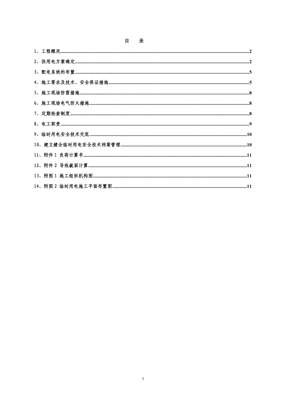 合福高铁四标临时用电施工组织设计_第1页