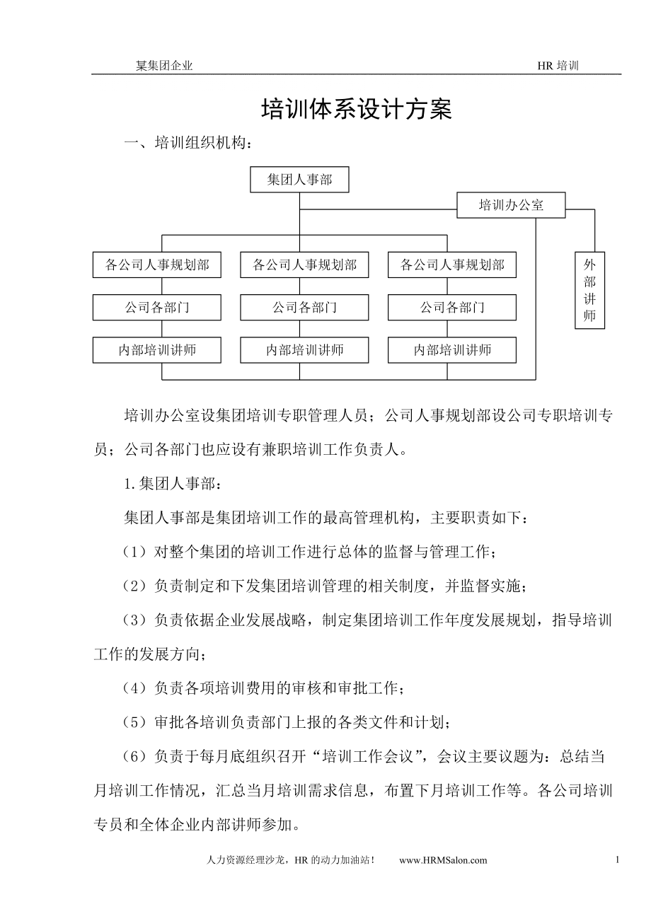 企业培训体系设计方案[1]_第1页