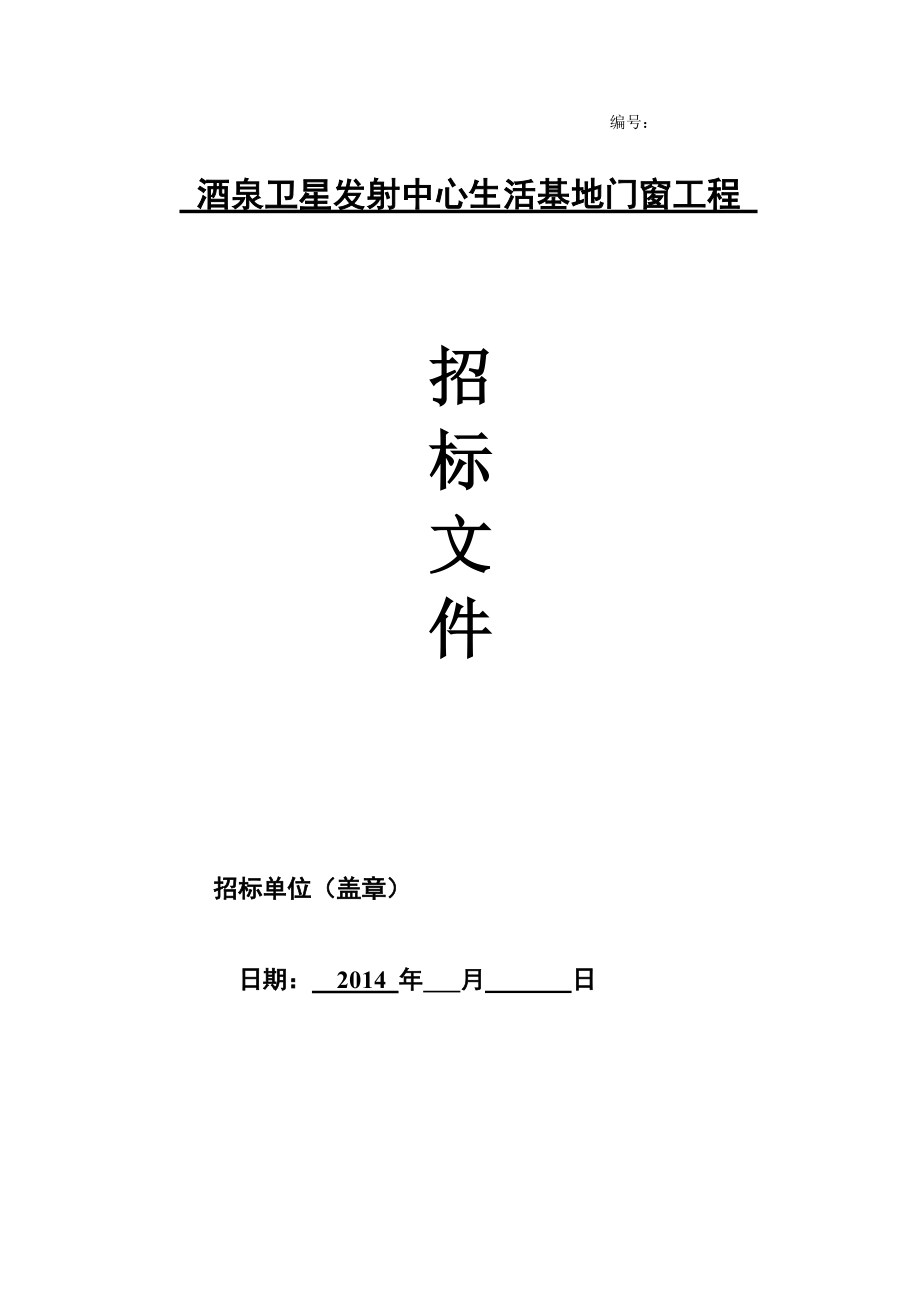 酒泉卫星发射中心生活基地门窗工程招标文件._第1页