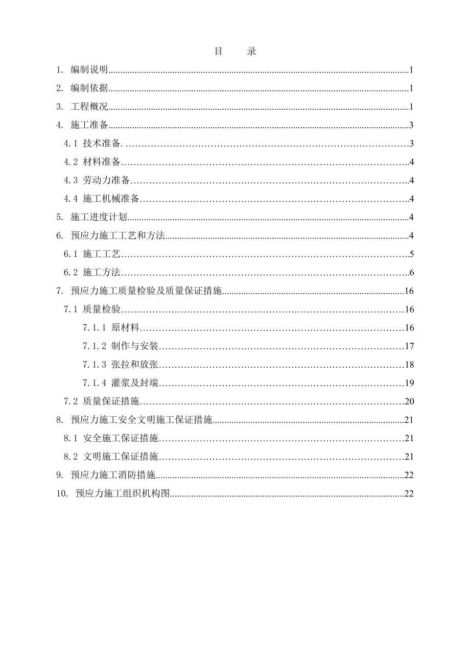 演播厅桁架梁预应力施工方案（网架结构）_第1页