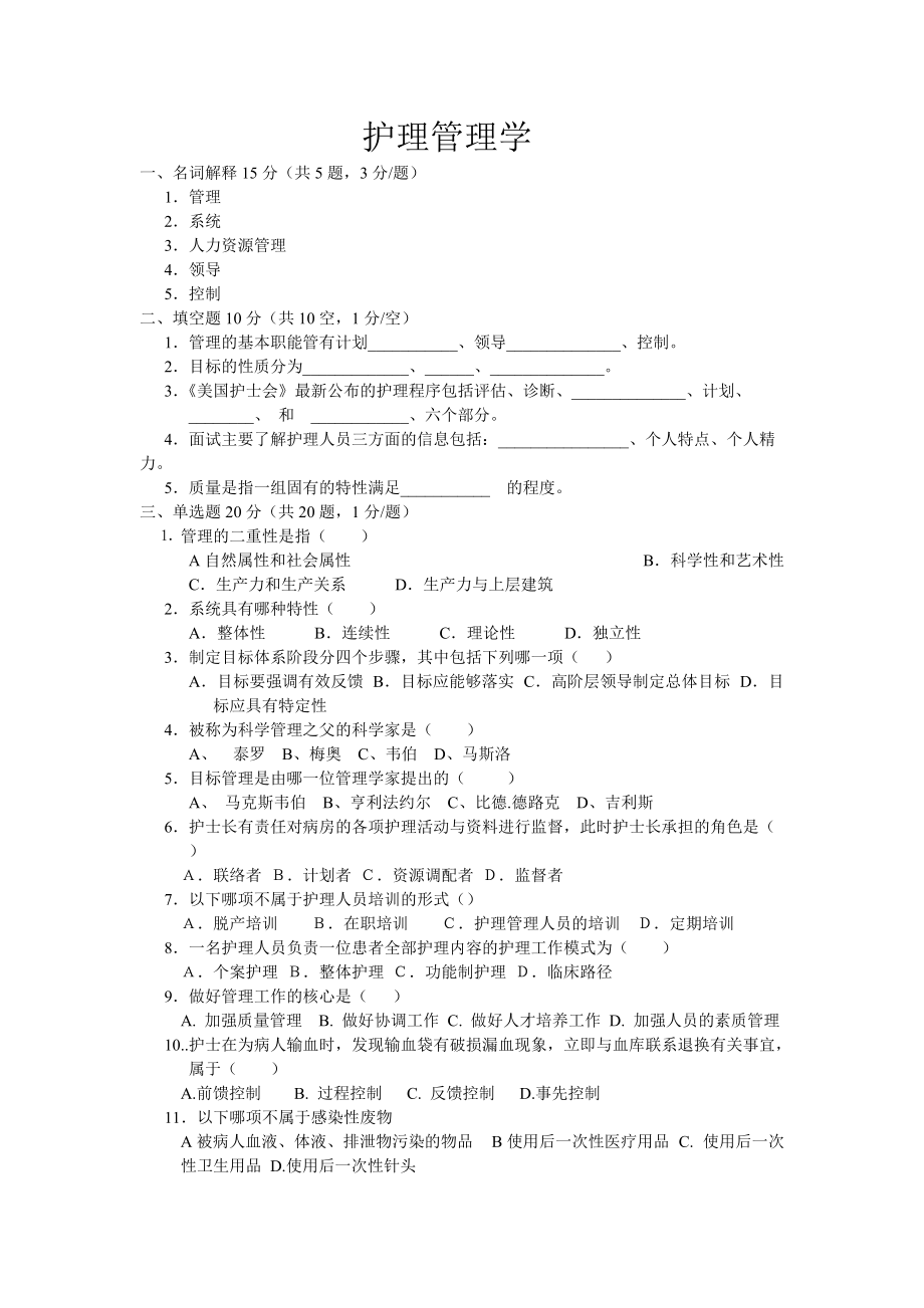 护理管理学试题_第1页