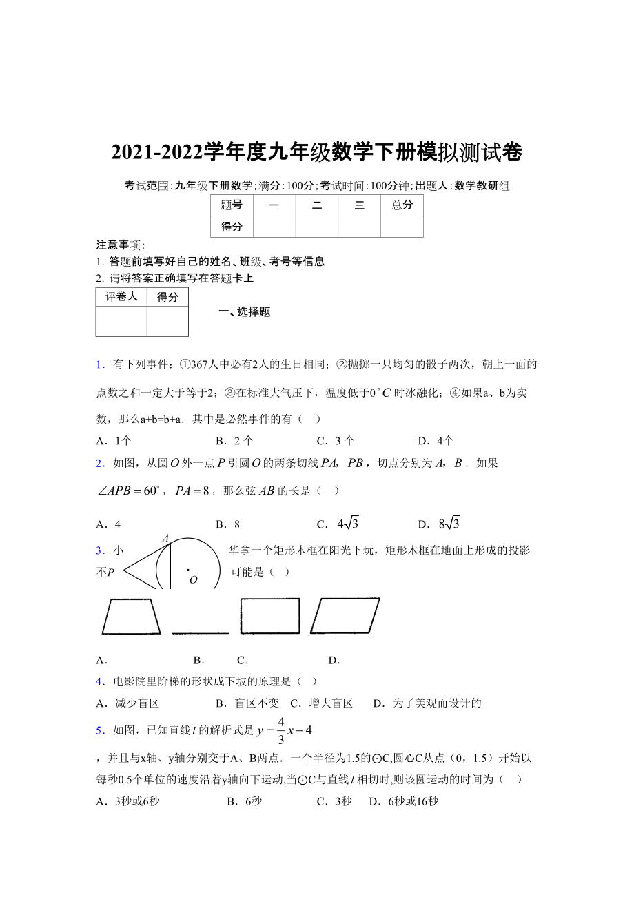 2021-2022学年度九年级数学下册模拟测试卷 (15915)_第1页