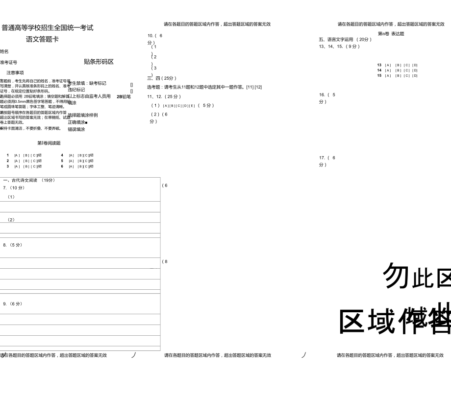 【精排打印版】新課標(biāo)高考語文答題卡模板_第1頁