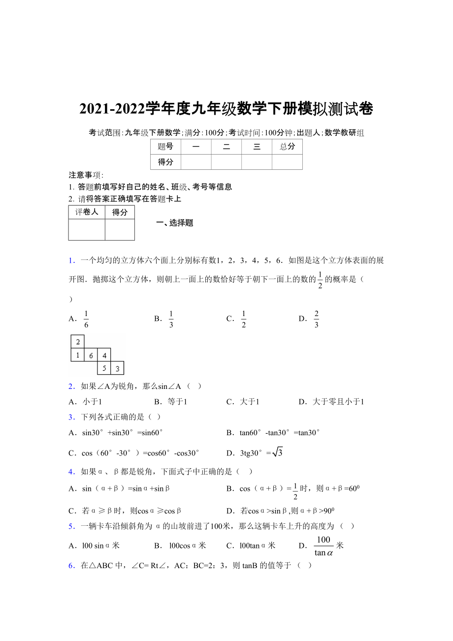 2021-2022学年度九年级数学下册模拟测试卷 (16177)_第1页