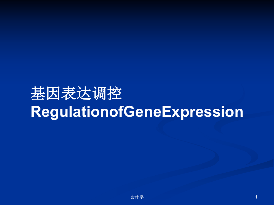 基因表达调控RegulationofGeneExpressionPPT学习教案_第1页