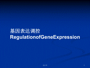 基因表达调控RegulationofGeneExpressionPPT学习教案