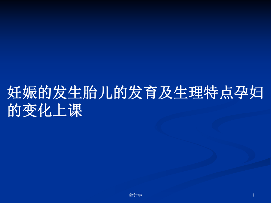 妊娠的发生胎儿的发育及生理特点孕妇的变化上课PPT学习教案_第1页