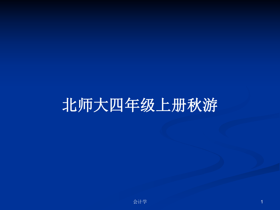 北师大四年级上册秋游PPT学习教案_第1页