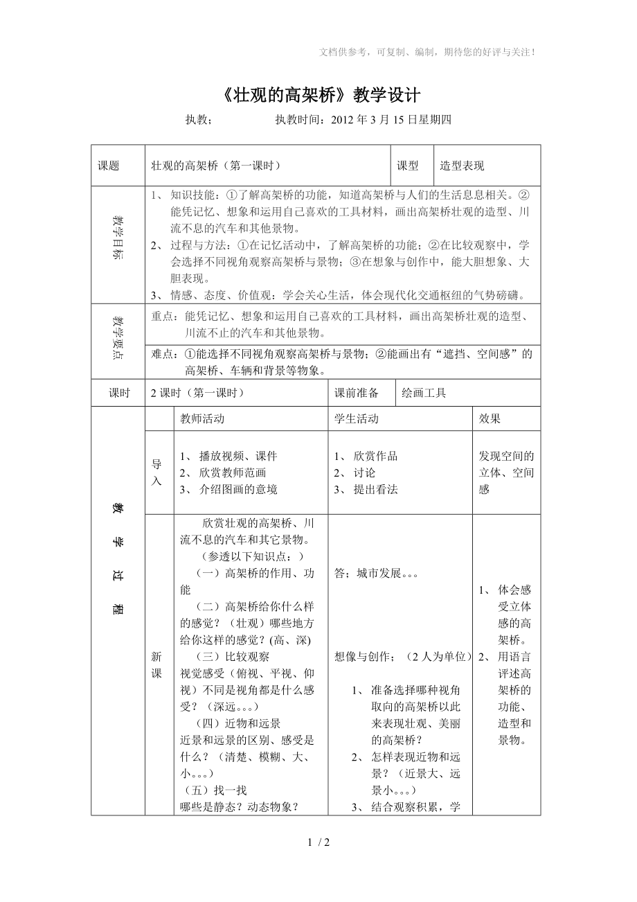 《壯觀的高架橋》教學(xué)設(shè)計(jì)分享_第1頁(yè)