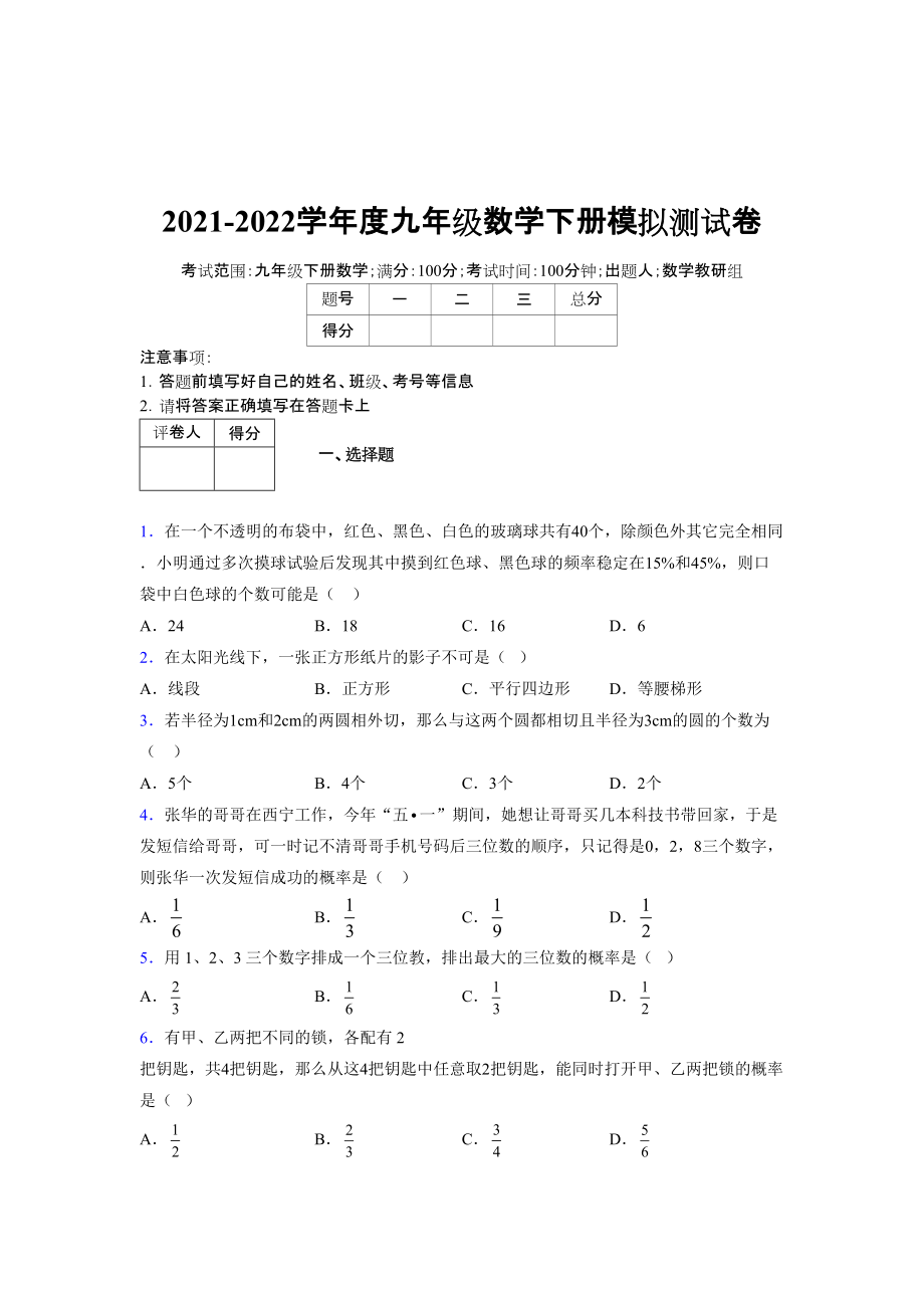 2021-2022学年度九年级数学下册模拟测试卷 (14789)_第1页