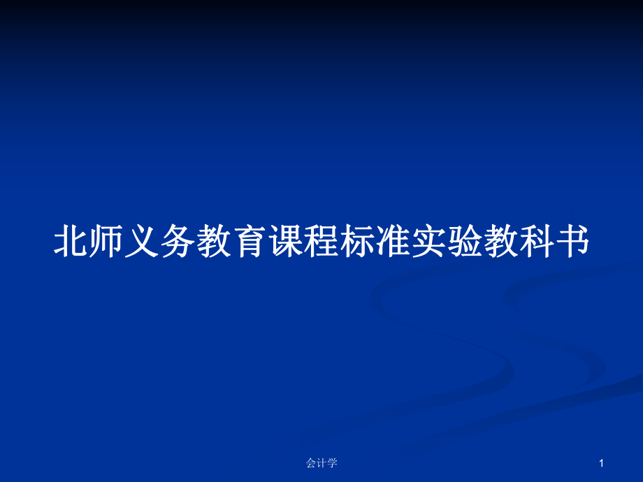 北师义务教育课程标准实验教科书PPT学习教案_第1页