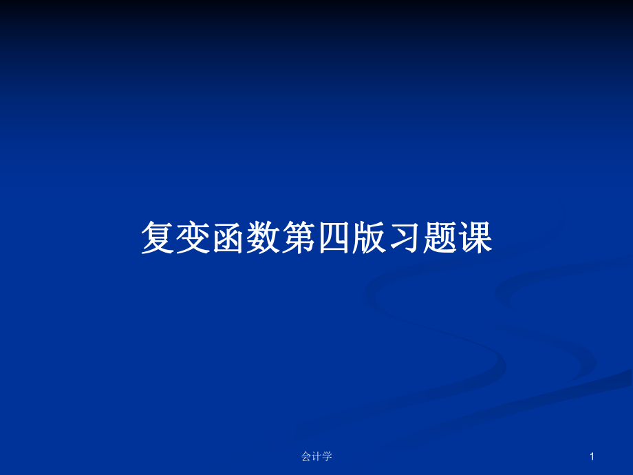 复变函数第四版习题课PPT学习教案_第1页