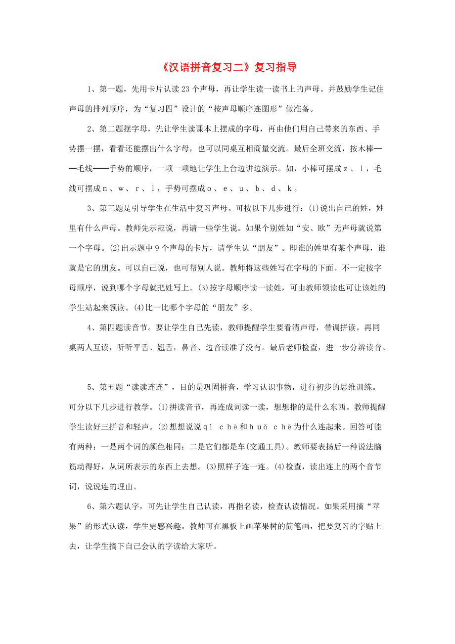 一年级语文上册《汉语拼音复习二》复习指导素材 鲁教版_第1页