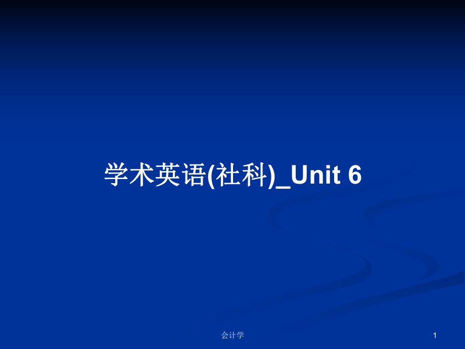 學(xué)術(shù)英語(社科)_Unit 6_第1頁