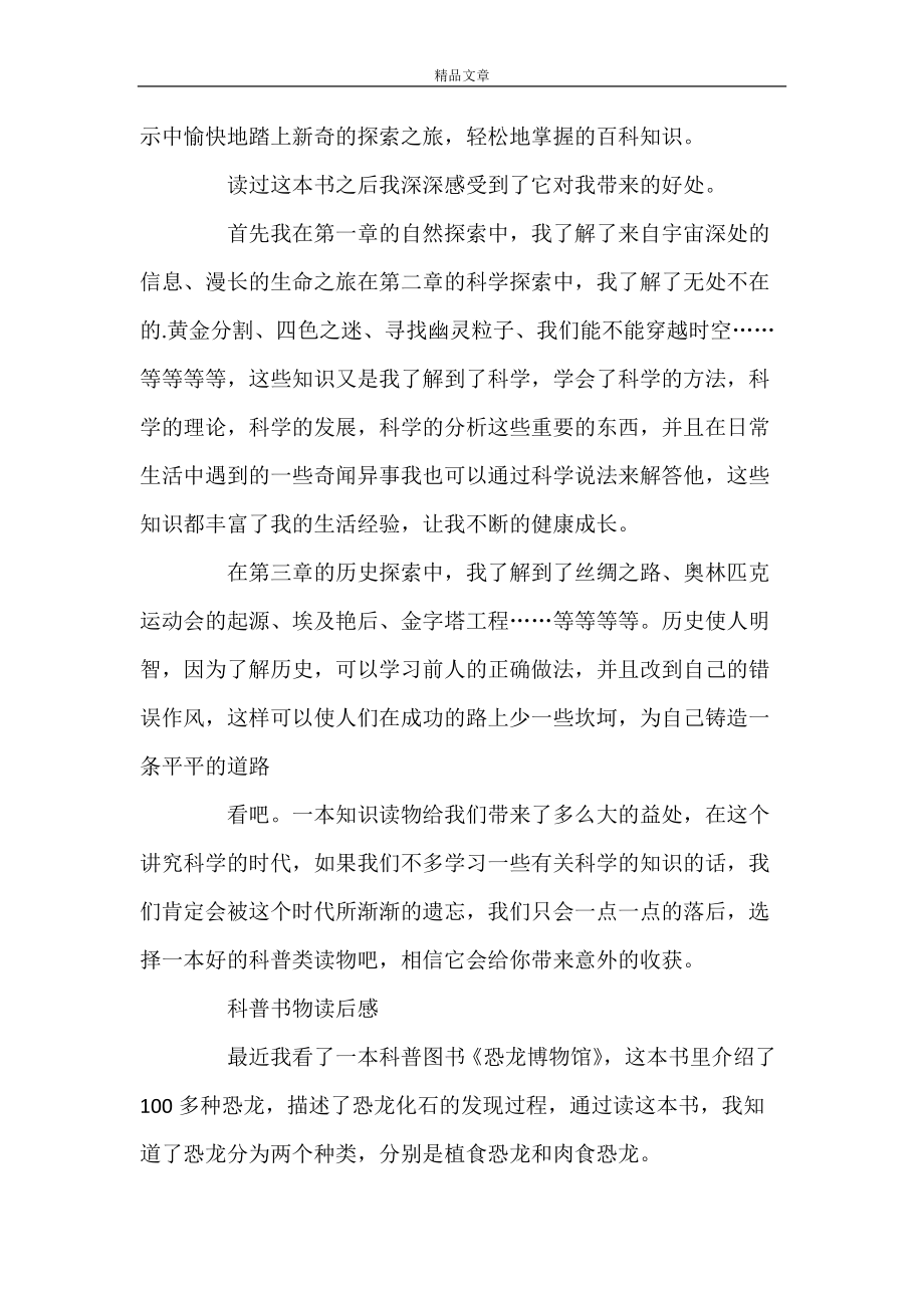 关于科普书物读后感四篇