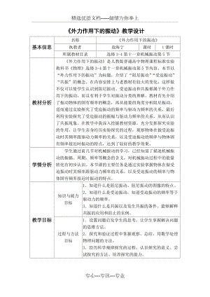 《外力作用下的振動(dòng)》教學(xué)設(shè)計(jì)(共10頁(yè))