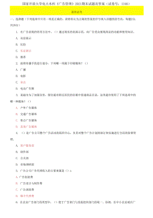 國(guó)家開放大學(xué)電大本科《廣告管理》2021期末試題