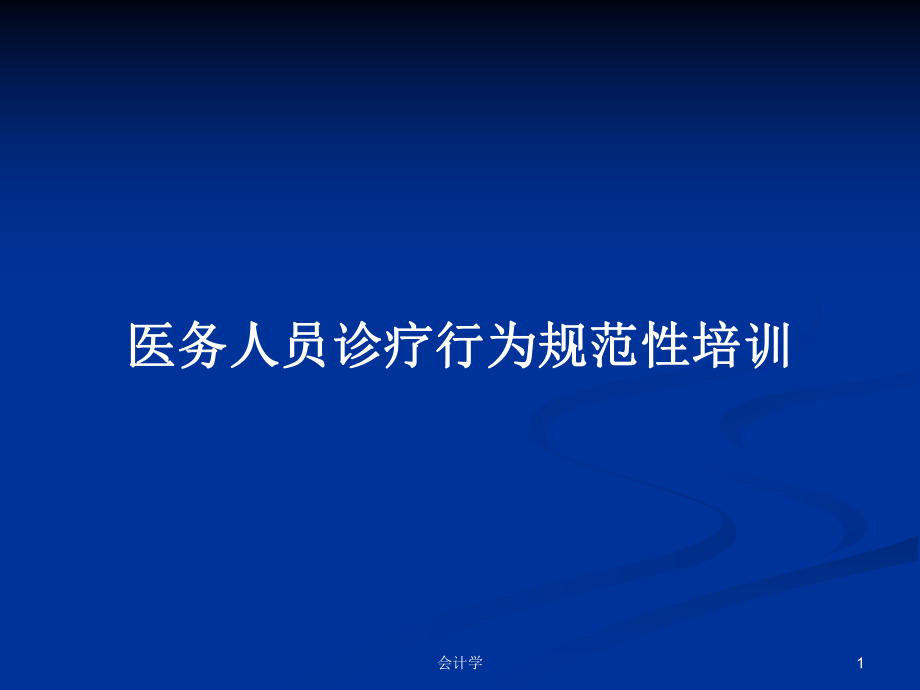 医务人员诊疗行为规范性培训PPT学习教案_第1页