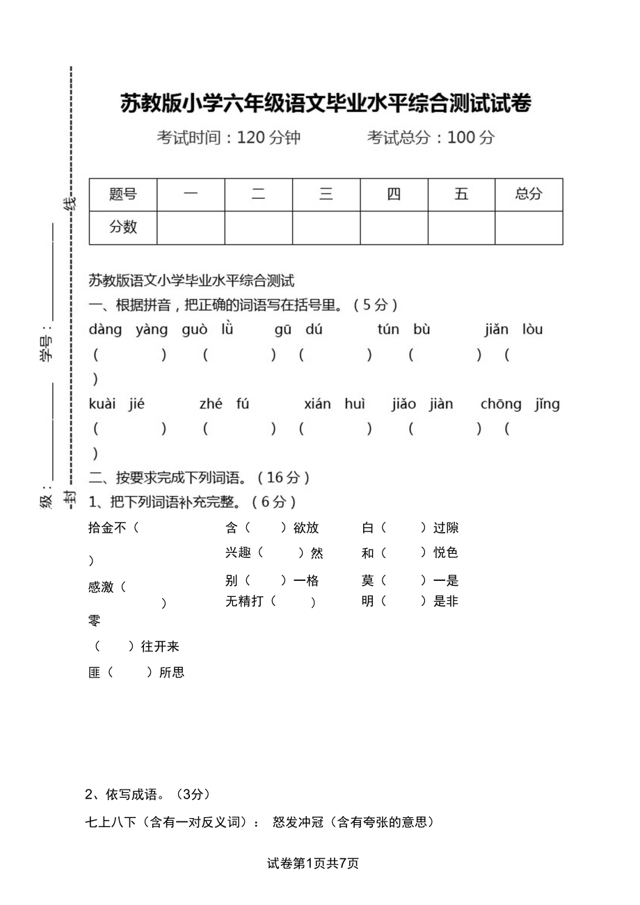 苏教版小学六年级语文毕业水平综合测试试卷_第1页