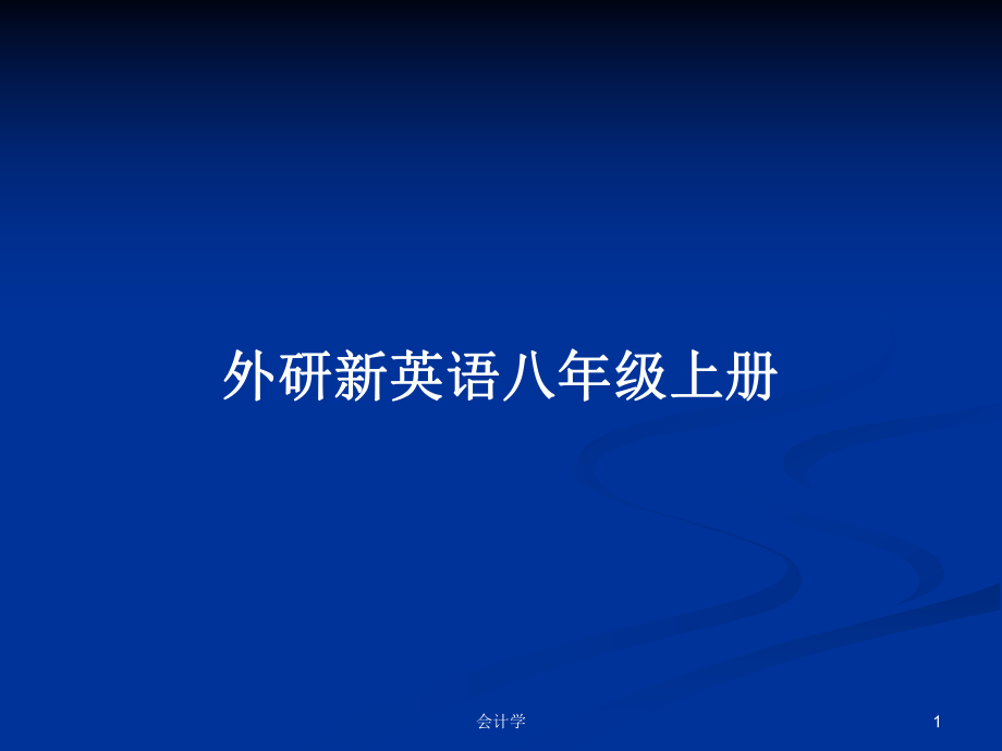 外研新英语八年级上册PPT学习教案_第1页