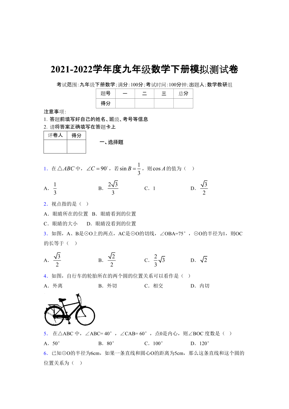 2021-2022学年度九年级数学下册模拟测试卷 (13999)_第1页