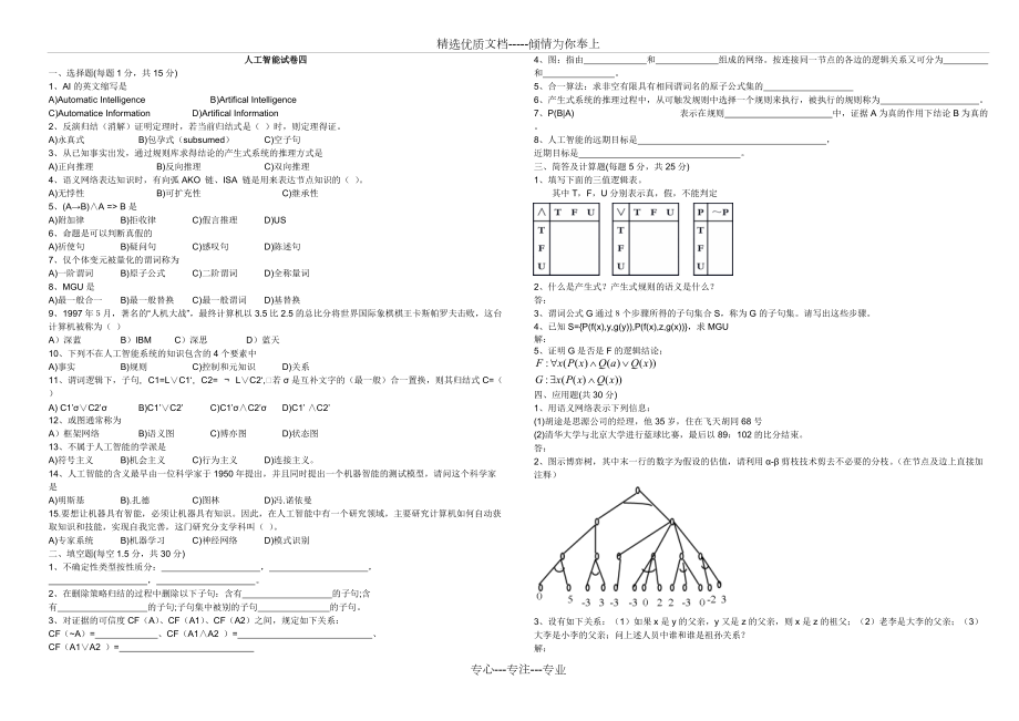 《人工智能導(dǎo)論》試卷庫(kù)(共21頁(yè))_第1頁(yè)