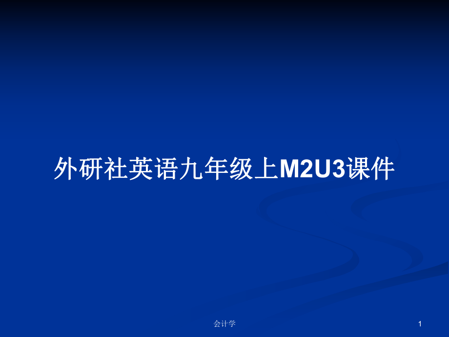 外研社英语九年级上M2U3课件PPT学习教案_第1页