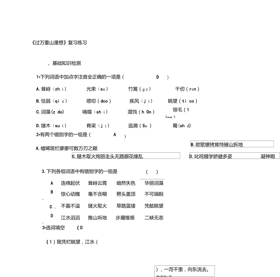 《過萬重山漫想》同步練習(xí)教材_第1頁